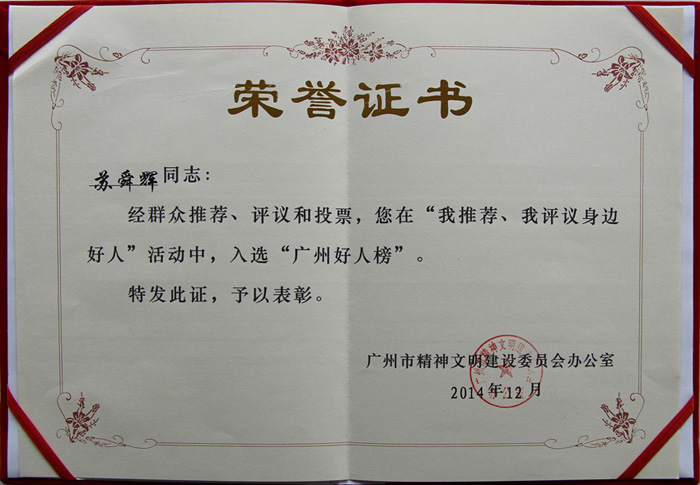 “廣州好人榜”證書(shū)