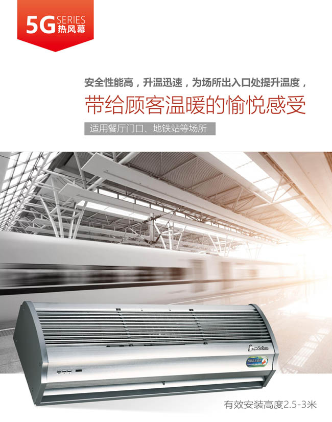 5G熱風(fēng)幕，帶給顧客溫暖的愉悅感受