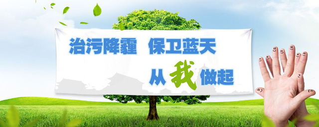 治污降霾，保衛(wèi)藍(lán)天，從我做起