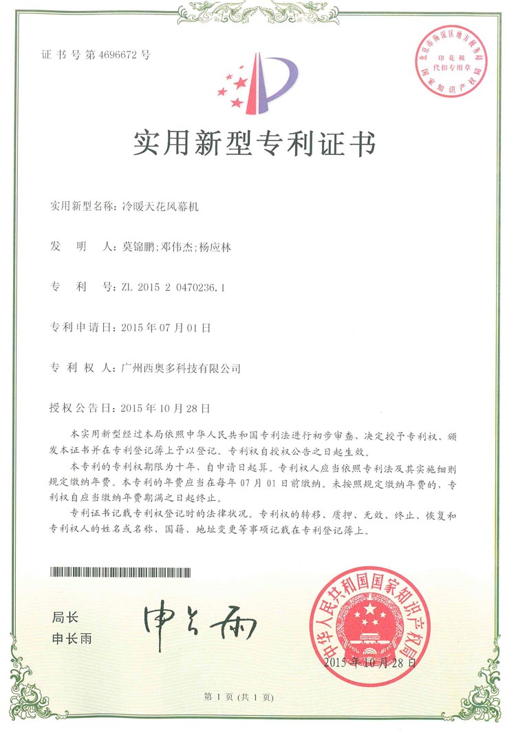 冷暖天花板風(fēng)幕機(jī)專(zhuān)利證書(shū)