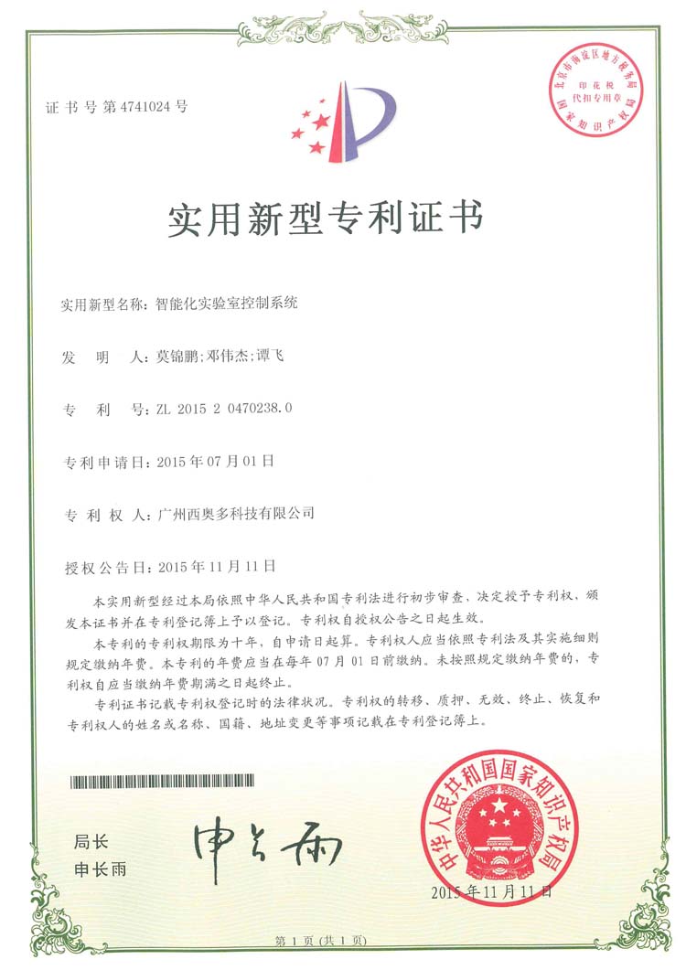 智能實(shí)驗(yàn)室控制系統(tǒng)專(zhuān)利