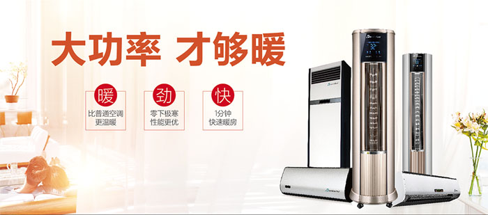 暖空調(diào)產(chǎn)品，大功率，才夠暖