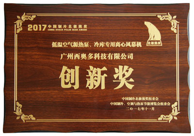 低溫空氣源熱泵、冷庫專用離心風幕機創(chuàng)新獎