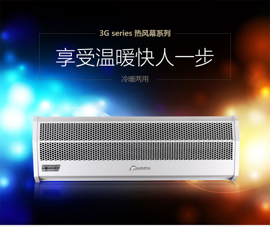 3G熱風(fēng)幕，享受溫暖快人一步