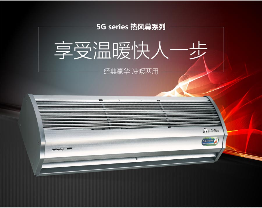 5G熱風(fēng)幕系列，享受溫暖快人一步