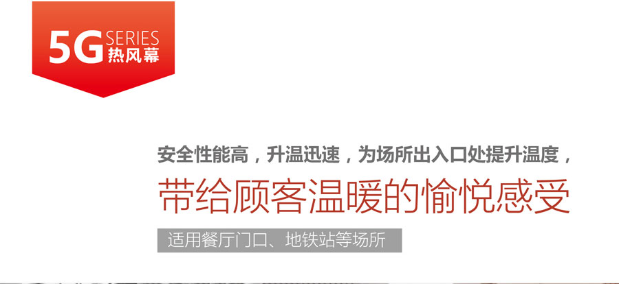 5G熱風(fēng)幕，安全性能高，升溫迅速，為場(chǎng)所出入口提升溫度