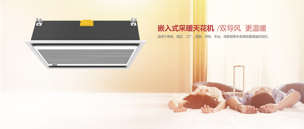 嵌入式采暖天花機，雙導風，更溫暖