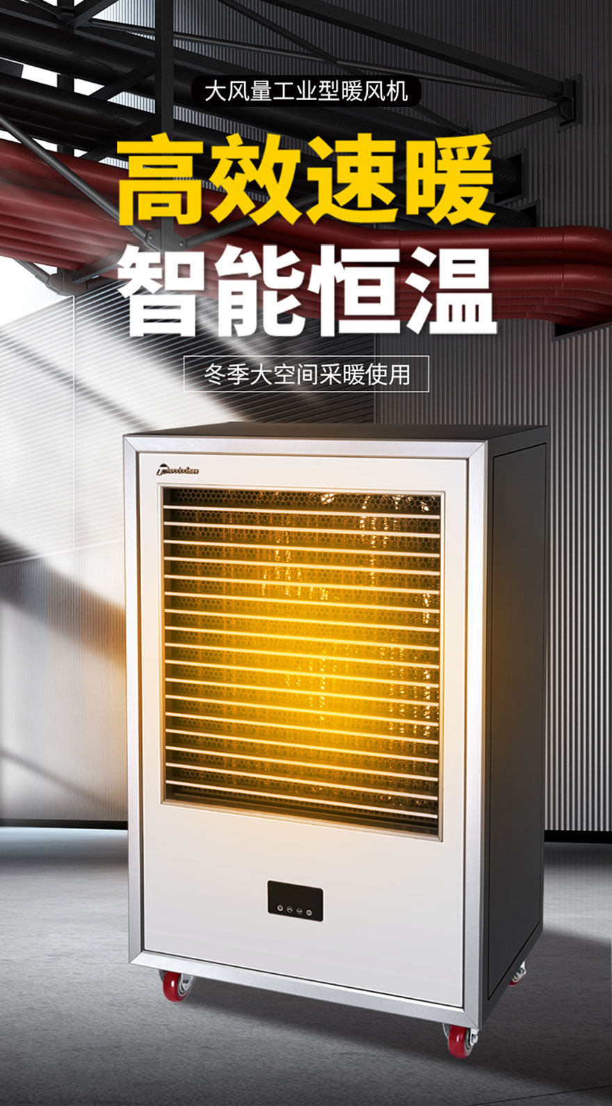 大風量工業(yè)型暖風機，高效速暖，智能恒溫