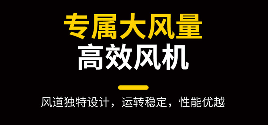 專屬大風量，高效風機