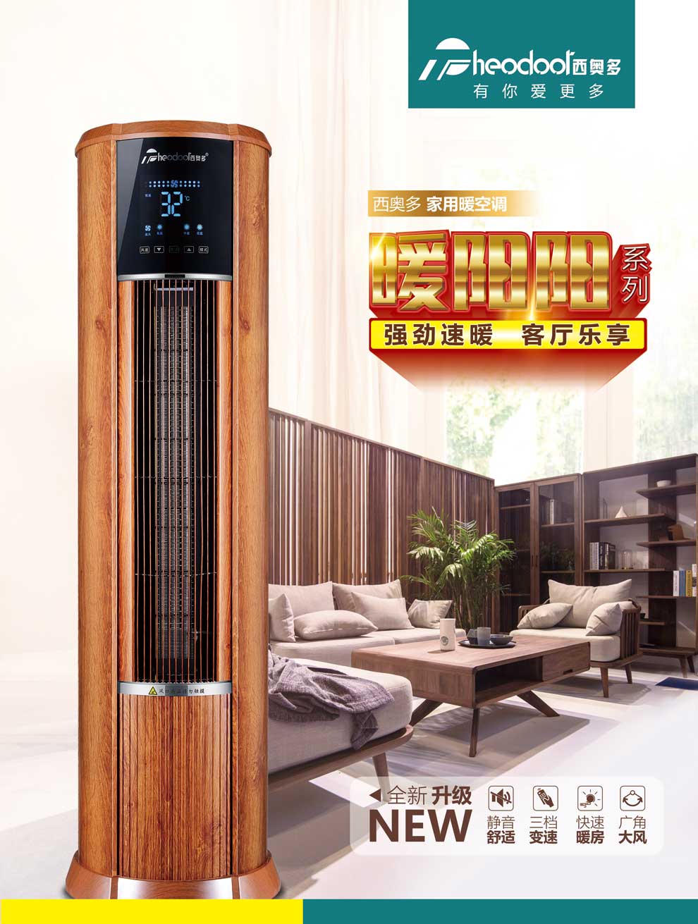家用暖空調暖陽陽