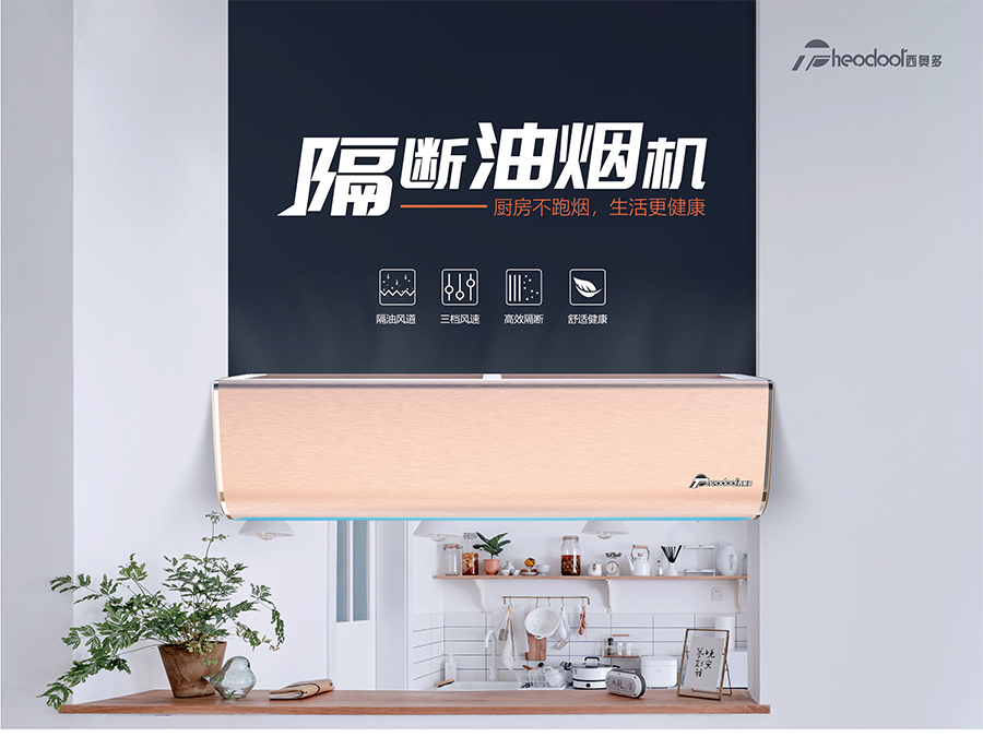 隔斷油煙機-廚房不跑煙，生活更健康