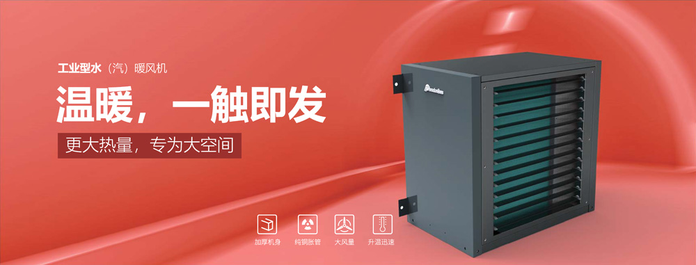 工業(yè)型水汽暖風(fēng)機(jī)，溫暖，一觸即發(fā)