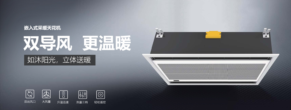 嵌入式采暖天花機，雙導風，更溫暖