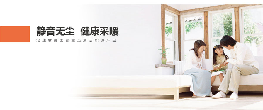 靜音無塵，健康采暖